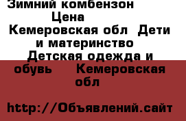 Зимний комбензон krocid › Цена ­ 1 500 - Кемеровская обл. Дети и материнство » Детская одежда и обувь   . Кемеровская обл.